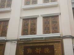 门面-点都德(北京路贰店)