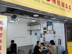 -百花传统甜品店(原址店)