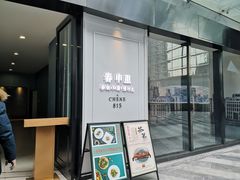 门面-春申里餐厅(银泰in99店)