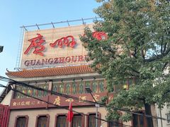 -广州酒家(文昌总店)