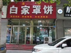 -白家平赫园罩饼(文昌大街店)