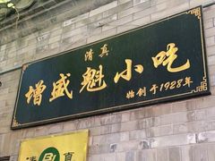 门面-增盛魁小吃店