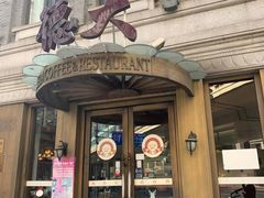 门面-德大西餐社(云南南路店)