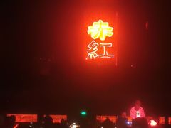 -赤红音乐现场(浦东金桥路店)