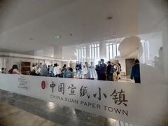 -中国宣纸文化园