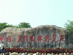 -厦门园林博览苑