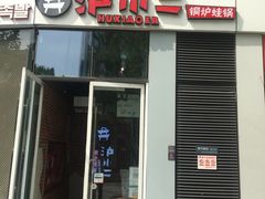 门面-炉小二铜锅牛蛙•川湘菜(三里屯店)