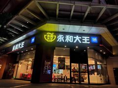 门面-永和大王(茉莉上新·友谊店)