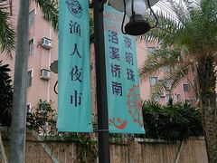 -渔人码头(洛溪店)