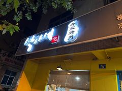 -朴家烤肉(万盛南街店)