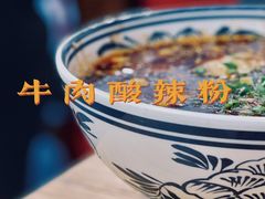 牛肉酸辣粉-霸道川面馆(张江店)
