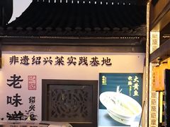 -绍兴老味道·非遗门店(银泰城店)