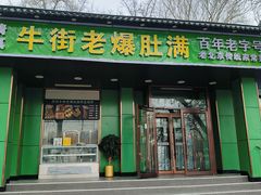 -牛街老爆肚满(牡丹园店)