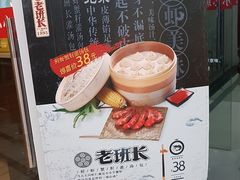 -老班长手工灌汤包老店(东山店)