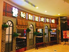 门面-还是那家•秘制活鱼现烤•香辣美蛙(独墅湖邻里中心店)