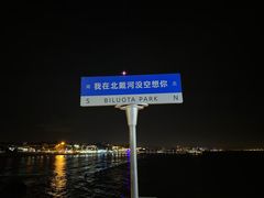 -北戴河碧螺塔海上酒吧公园