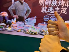 -丰茂烤串(外滩星荟中心店)