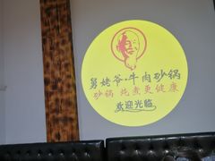 -舅姥爷砂锅(正阳路)