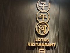 -莲花餐饮(高新店)