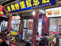 -老周炒拨拉(甘州总店)