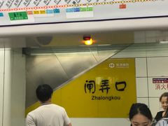 -闸弄口(地铁站)