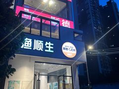 -渔顺生·顺德鱼生·粥底火锅·桑拿鸡(渔人码头店)