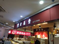 -老鼎丰(和兴店)