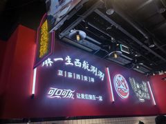 -麻一生西航涮涮(盛龙广场直营店)