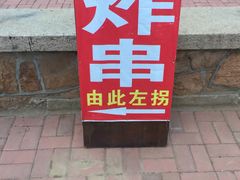 门面-大学路8号炸串(大学路十四号院店)