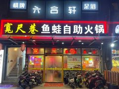 -宽尺巷鱼蛙自助火锅(虎丘钻石广场店)