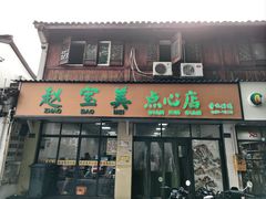 -赵宝美煎包店