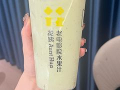 -花姨·老电影院果汁冰(88号店)
