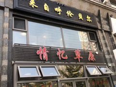 门面-情忆草原涮肉馆