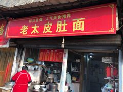 门面-老太皮肚面
