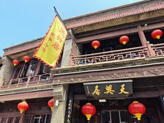 -天兴居(鲜鱼口街店)