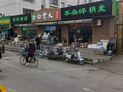 -白老大羊杂碎稍麦