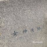 看到点评都是邮轮客过来的 一般的也不会来吧