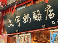 -文宇奶酪店(南锣鼓巷店)