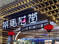 门面-茶马花街(城西银泰城店)