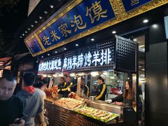 门面-西羊市老米家泡馍(西羊市店)