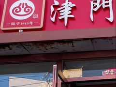 -津门张记包子铺(华昌道店)