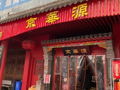 门面-清真·京华源铜锅涮肉(丰庆店)