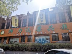 -鲜力达果品批发直销(青山店)