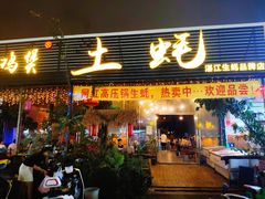 门面-土蚝·高压锅生蚝(百姓美食街店)