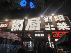 -衡厨·衡阳土菜(中南店)