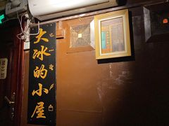 -大冰的小屋