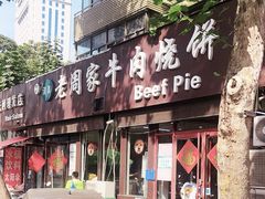 -穆得·老周家牛肉烧饼(普利街店)