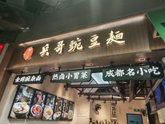 -兵哥豌豆面(壹方城店)