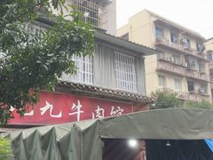 -九九牛肉馆(南山路店)