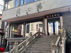 -同心楼(解放北路店)